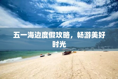 五一海边度假攻略，畅游美好时光