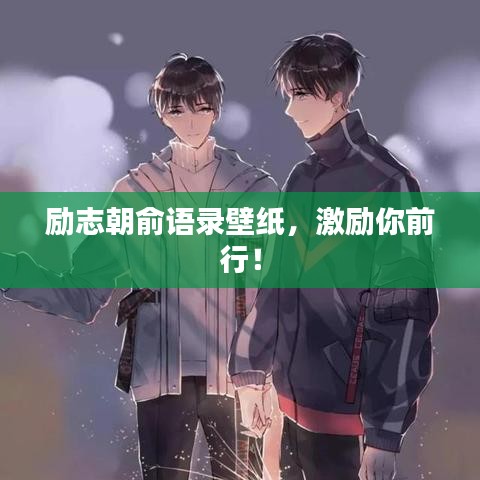 励志朝俞语录壁纸，激励你前行！