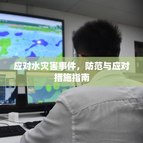 应对水灾害事件，防范与应对措施指南