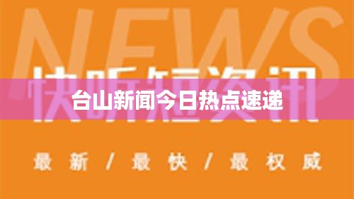 台山新闻今日热点速递