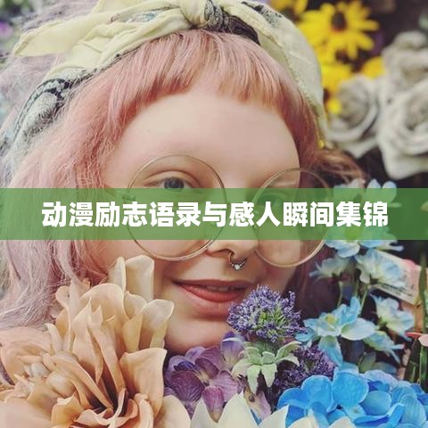 动漫励志语录与感人瞬间集锦