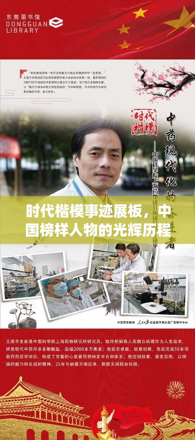 时代楷模事迹展板，中国榜样人物的光辉历程