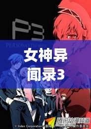 女神异闻录3，探索规范之门