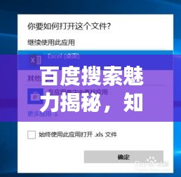 百度搜索魅力揭秘，知识宝库，一键即知