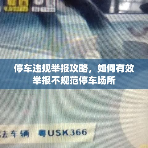 停车违规举报攻略，如何有效举报不规范停车场所