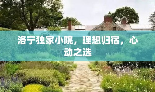 洛宁独家小院，理想归宿，心动之选