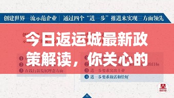 今日返运城最新政策解读，你关心的返城要点全在这！