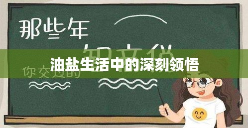 油盐生活中的深刻领悟