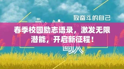 春季校园励志语录，激发无限潜能，开启新征程！