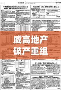 威高地产破产重组最新进展公告揭秘！