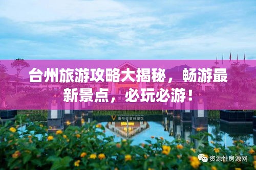 台州旅游攻略大揭秘，畅游最新景点，必玩必游！