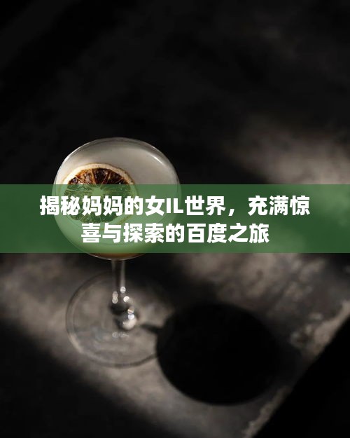 揭秘妈妈的女IL世界，充满惊喜与探索的百度之旅