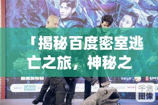 「揭秘百度密室逃亡之旅，神秘之旅等你来探秘！」