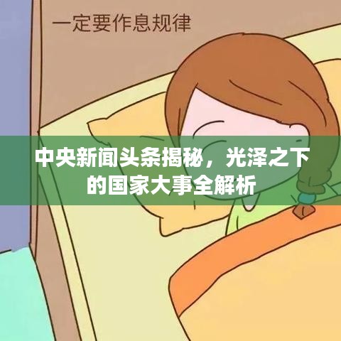 中央新闻头条揭秘，光泽之下的国家大事全解析