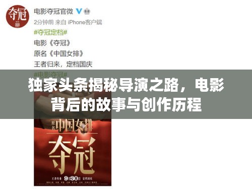 独家头条揭秘导演之路，电影背后的故事与创作历程
