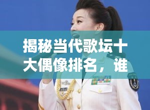 揭秘当代歌坛十大偶像排名，谁居榜首？