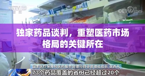 独家药品谈判，重塑医药市场格局的关键所在