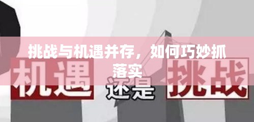 挑战与机遇并存，如何巧妙抓落实