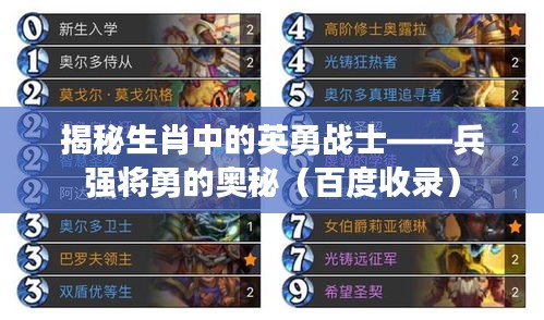 揭秘生肖中的英勇战士——兵强将勇的奥秘（百度收录）