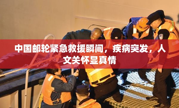 中国邮轮紧急救援瞬间，疾病突发，人文关怀显真情
