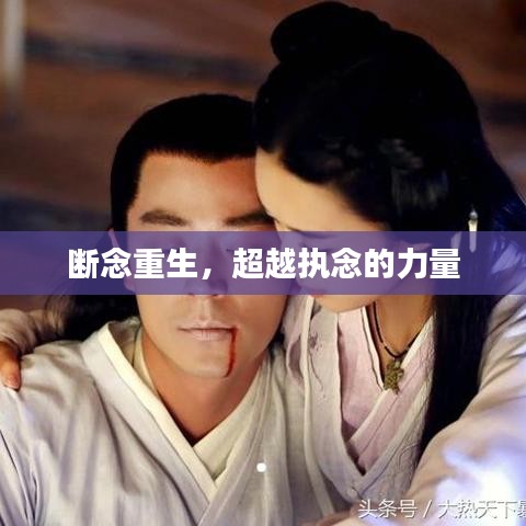 断念重生，超越执念的力量