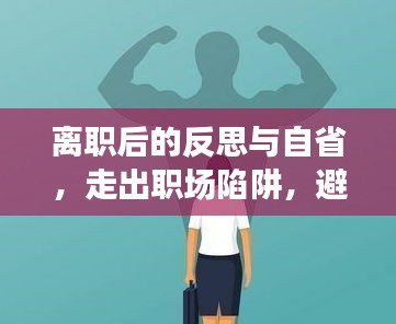 离职后的反思与自省，走出职场陷阱，避免后悔之路