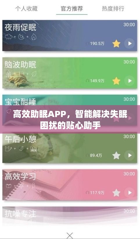 高效助眠APP，智能解决失眠困扰的贴心助手